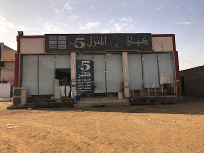 متجر كيان المنزل - Bariq -