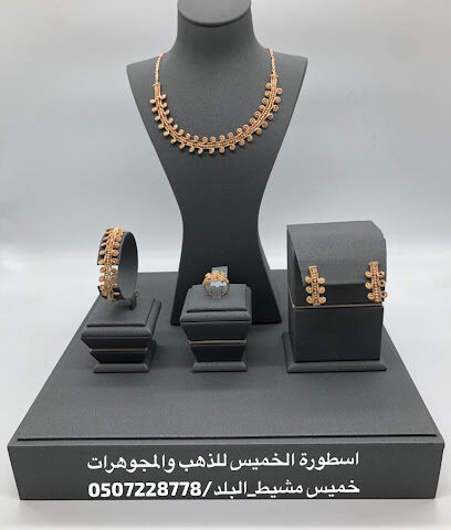 اسطورة الخميس للذهب والمجوهرات - Khamis Mushait - +966 50 768 8991