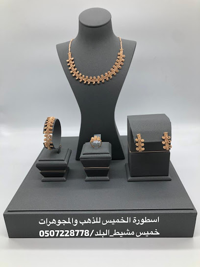 اسطورة الخميس للذهب والمجوهرات - Saudi Arabia|Khamis Mushait 62411|البلد