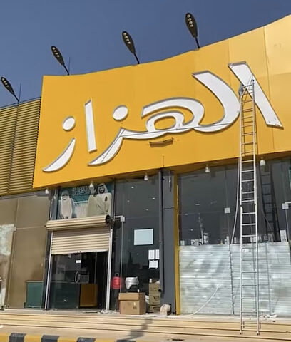 الهزاز - Hafar Al Batin -