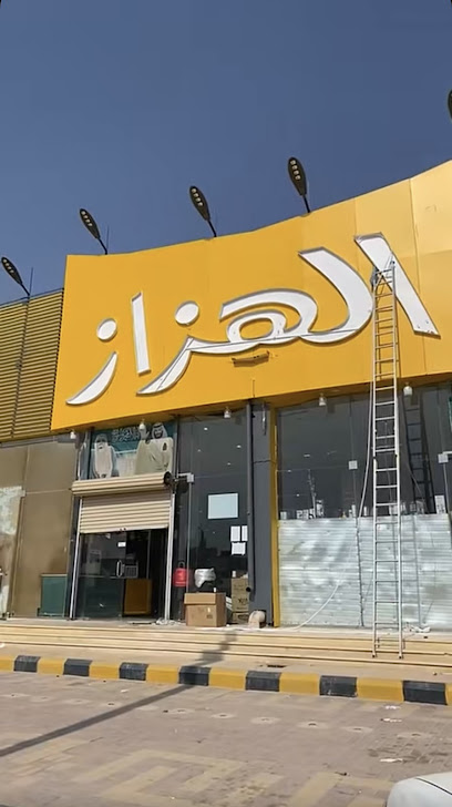 الهزاز - Hafar Al Batin 39921