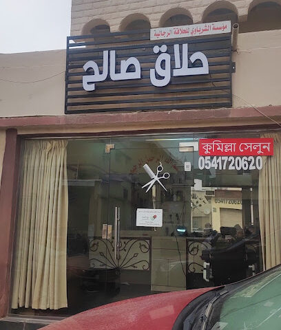 حلاق صالح - Safwa - +966 54 172 0620