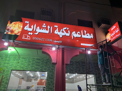 مطاعم نكهة الشوايه فرع تمير - Alkhalidiyah - +966 50 622 1308