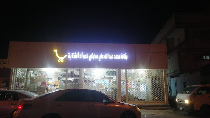 بقالة محمد عبدالله مباركي - Samtah -