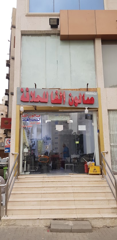 Alpha barber shop - Mecca 24236