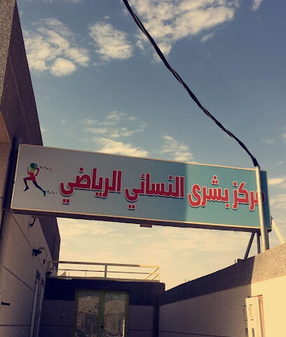 مركز بشرى الرياضي - Al Khabra - +966 55 849 1842