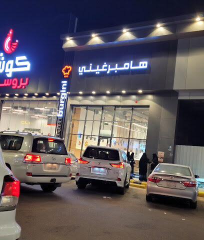 Hamburgini هامبرغيني - Al Duwadimi - Al Duwadimi -