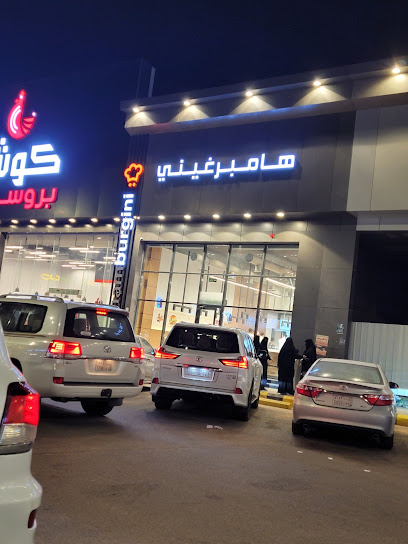 Hamburgini هامبرغيني - Al Duwadimi - Saudi Arabia|Al Duwadimi|3511 طريق الملك عبدالعزيز، النزهة، الدوادمي 8815