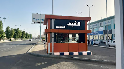 مشاوي الشيف للمشويات - Bisha - +966 53 883 3798