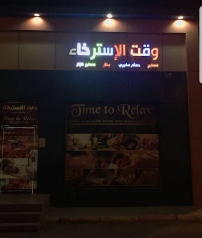 مساج وقت الاسترخاء - Nairyah - +966 55 433 3539