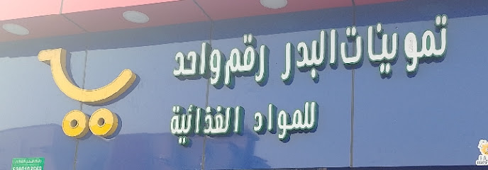 Al BADR GROCERY NUMBER ONE FOR FOODSTUFFS - Saudi Arabia|Jazan 82723|6352