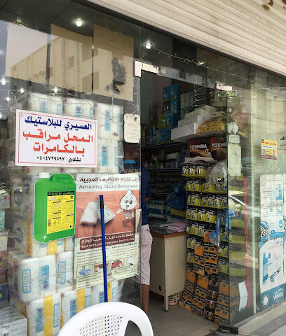 العسيري للبلاستيك والمنظفات - Taif - +966 12 733 3226