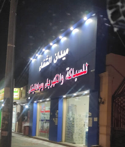ميدان الشفاء AL Shefa Field - Hail -
