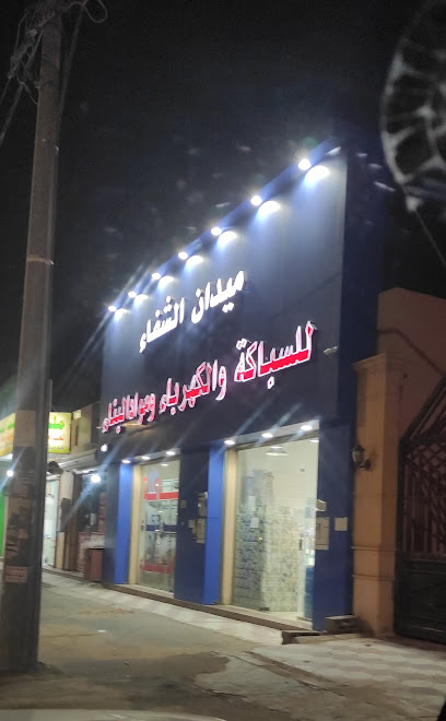 ميدان الشفاء AL Shefa Field - Saudi Arabia|Hail 55436|Al Rasf|King Fahd Rd
