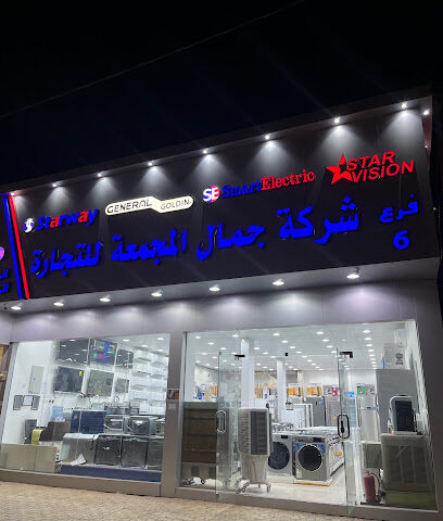 شركة جمال المجمعه للأجهزه المنزليه - Marat - +966 53 268 5078