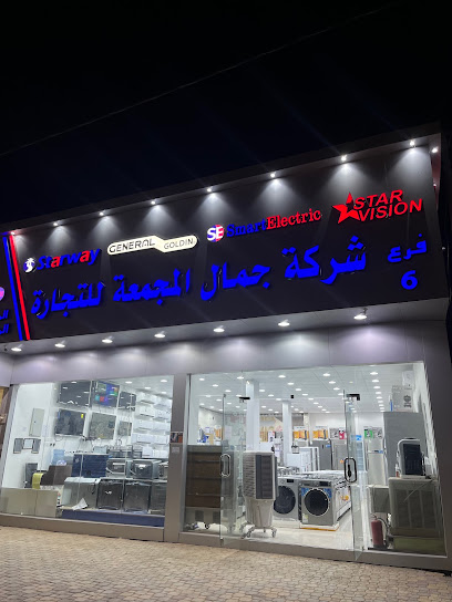 شركة جمال المجمعه للأجهزه المنزليه - Saudi Arabia|Marat 15569،|4467،|LSPA6428، 6428 طريق الملك سلمان،