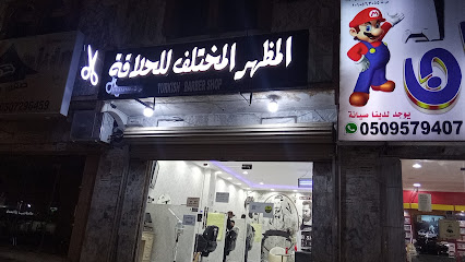 حلاق المظهر المختلف - Riyadh - +966 53 315 6889