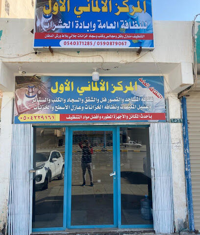 المركز الالماني الاول | شركة مكافحة حشرات | شركة تنظيف منازل | وايت شفط بيارات | شراء مكيفات مستعملة | صيانة وتركيب مكيفات - Hafar Al Batin - +966 54 037 1285