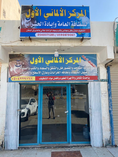 المركز الالماني الاول | شركة مكافحة حشرات | شركة تنظيف منازل | وايت شفط بيارات | شراء مكيفات مستعملة | صيانة وتركيب مكيفات - Saudi Arabia|Hafar Al Batin 14711|Al Aziziyah|شركه تنظيف الالماني