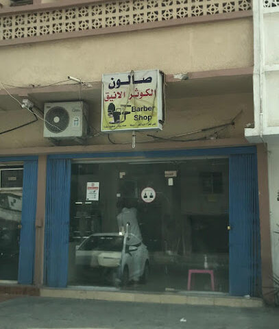 الكوثر الانيق - Dammam -