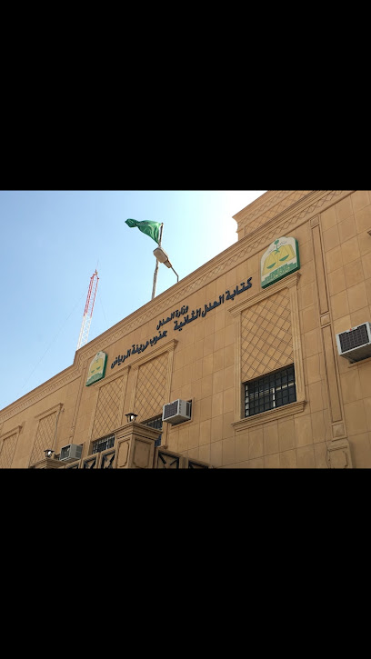 Southern Riyadh Notarial Office | كتابة عدل جنوب الرياض - Riyadh 14963