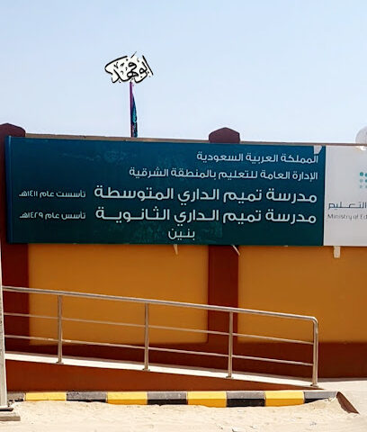 مدرسة تميم الداري المتوسطة والثانوية - As Saffaniyah -