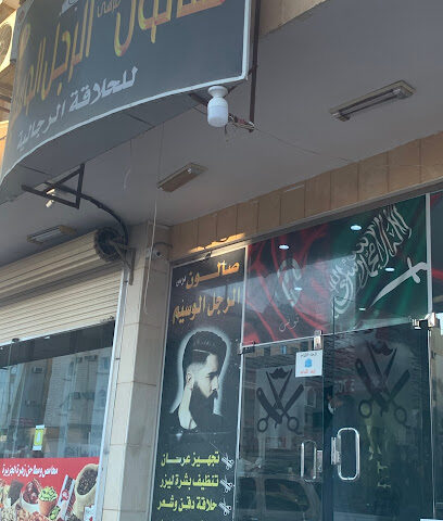 صالون الرجل الوسيم - Tabuk - +966 58 380 0704