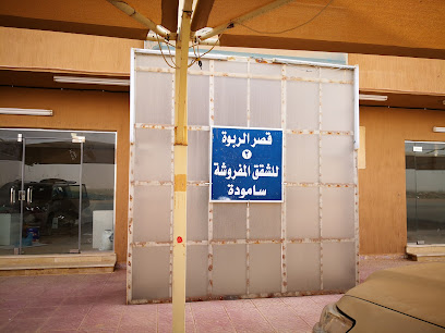 قصر الربوة للشقق المفروشة - سامودة - +966 50 914 2979