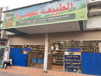 مؤسسة الطبيعه للعطاره مدينة بقيق - Buqayq - +966 13 565 0744