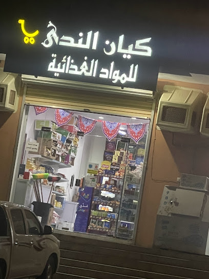 كيان الندى للمواد الغذائية - Saudi Arabia|2849 شارع ابو بكر الصديق، ابو السداد، الدرب 89876 6731،