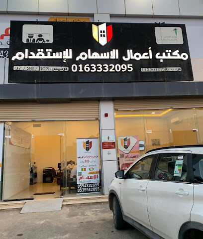 مكتب اعمال الاسهام للاستقدام - Aamal Alissham Recruitment office - Ar Rass - +966 9200 51032