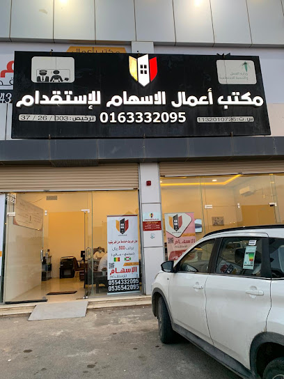 مكتب اعمال الاسهام للاستقدام - Aamal Alissham Recruitment office - Saudi Arabia|Ar Rass|جوار دوار الحضانة|Al Juraif St