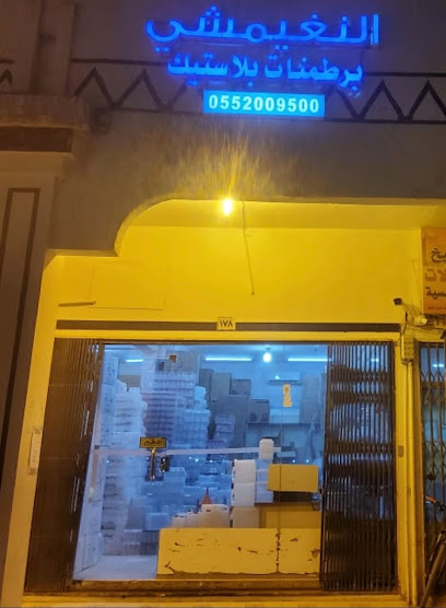 النغيمشي للبرطمانات و البلاستيك - Saudi Arabia|Buraydah 52354|7616 As Sabbakh