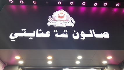 صالون قصه عنايتي - Sabya - +966 54 479 4717