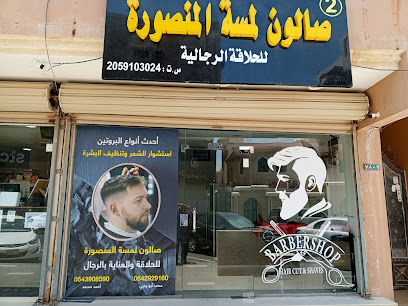 صالون لمسه المنصورة 2 - Buqayq - +966 54 292 9160