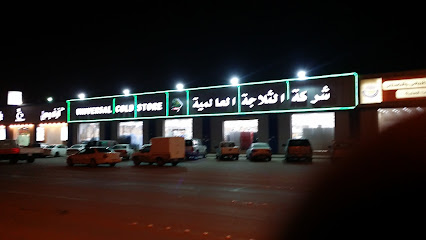 شركة الثلاجة العالمية - Hafar Al Batin - +966 9200 00021