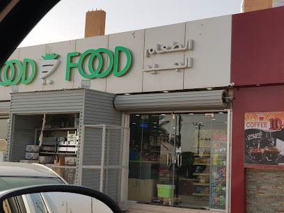 الطعام الجيد - الطريق - +966 55 622 0888