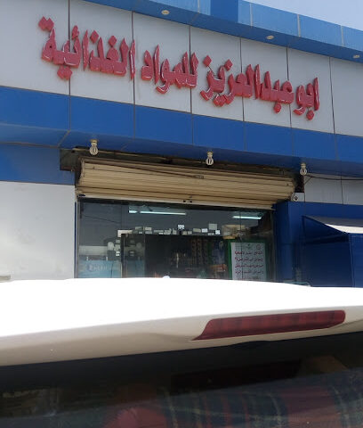 ابو عبد العزيز للمواد الغذائية - Al Namas -