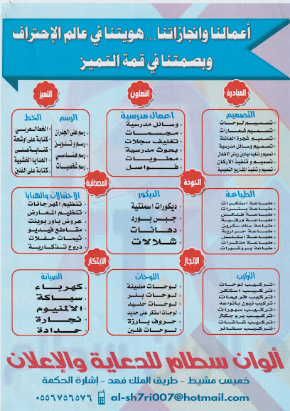 ألوان سطام للدعاية و الإعلان - Saudi Arabia|Khamis Mushait 62447|Safwan|طريق الملك فهد - إشارة الحكمة