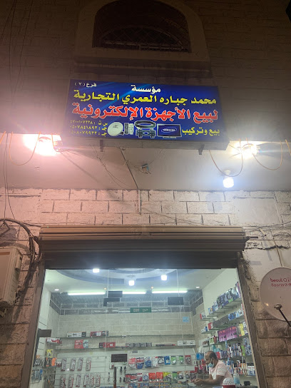 موؤسسة محمد جباره الالكترونيات - Saudi Arabia|Yanbu|شارع رغد بعد|Faisal Grocery