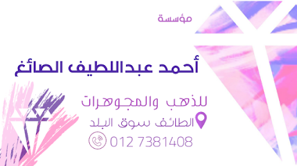 أحمد عبداللطيف عبدالوهاب الصائغ - Taif - +966 12 738 1408