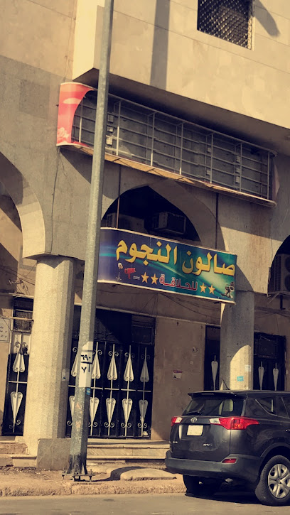 Stars Salon- صالون النجوم - Al Madinah Al Munawwarah 42312