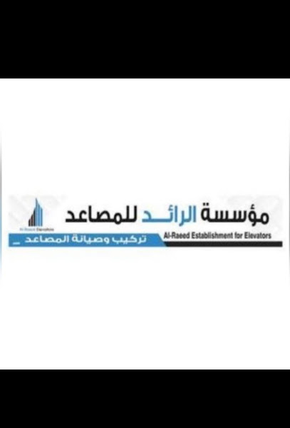 مصاعد الرائد - Bisha 67711