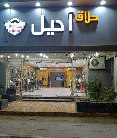 حلاق اميل صالون اميل - Arar - +966 55 548 9092