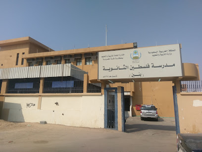 مدرسة فلسطين الثانوية - Al Jumum - +966 12 594 0524