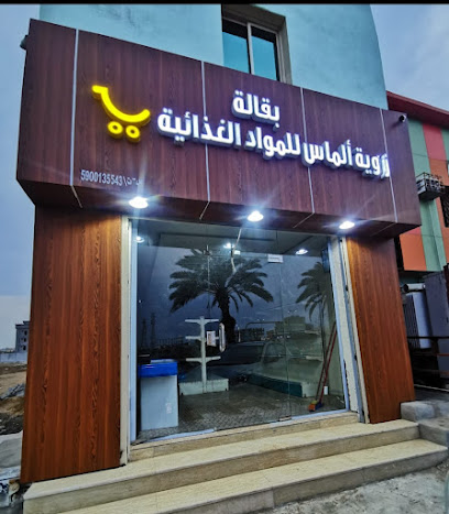 بقالة زاوية ألماس للمواد الغذائية - Sabya - +966 59 958 0541