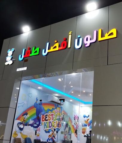صالون افضل طفل - Hail - +966 51 033 2828