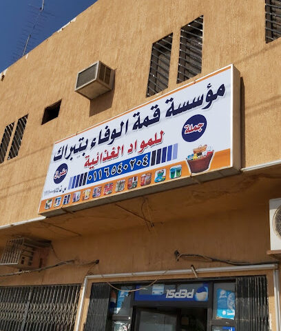Al Wafa Super Market - Tibrak -