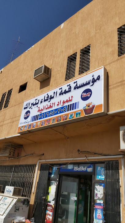 Al Wafa Super Market - Saudi Arabia|Tibrak 19663|9WJ2+574