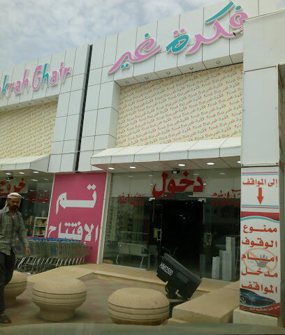 Fikrah Ghair - Baljurashi - +966 50 519 5439
